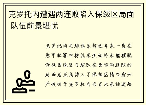 克罗托内遭遇两连败陷入保级区局面 队伍前景堪忧