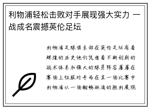 利物浦轻松击败对手展现强大实力 一战成名震撼英伦足坛