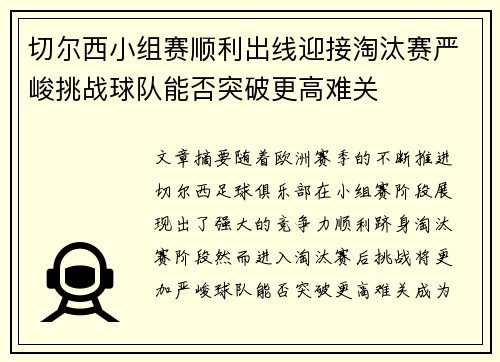 切尔西小组赛顺利出线迎接淘汰赛严峻挑战球队能否突破更高难关