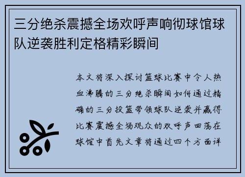 三分绝杀震撼全场欢呼声响彻球馆球队逆袭胜利定格精彩瞬间