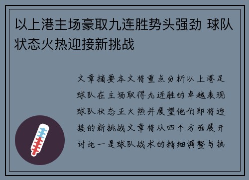 以上港主场豪取九连胜势头强劲 球队状态火热迎接新挑战