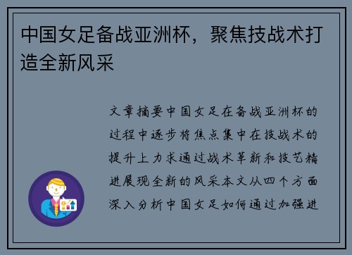 中国女足备战亚洲杯，聚焦技战术打造全新风采