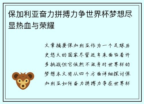 保加利亚奋力拼搏力争世界杯梦想尽显热血与荣耀