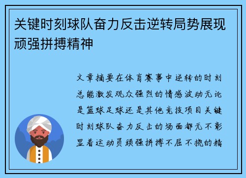 关键时刻球队奋力反击逆转局势展现顽强拼搏精神