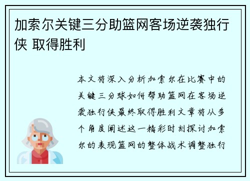 加索尔关键三分助篮网客场逆袭独行侠 取得胜利