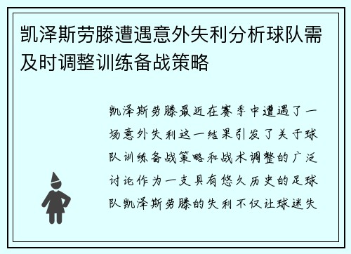 凯泽斯劳滕遭遇意外失利分析球队需及时调整训练备战策略