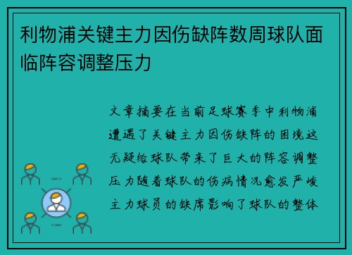 利物浦关键主力因伤缺阵数周球队面临阵容调整压力