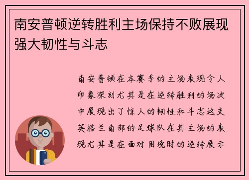 南安普顿逆转胜利主场保持不败展现强大韧性与斗志