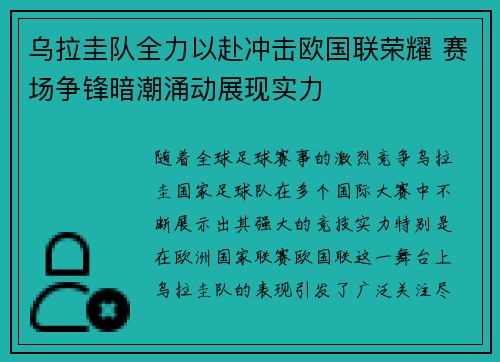 乌拉圭队全力以赴冲击欧国联荣耀 赛场争锋暗潮涌动展现实力