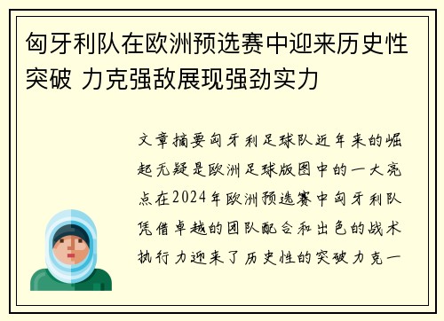 匈牙利队在欧洲预选赛中迎来历史性突破 力克强敌展现强劲实力