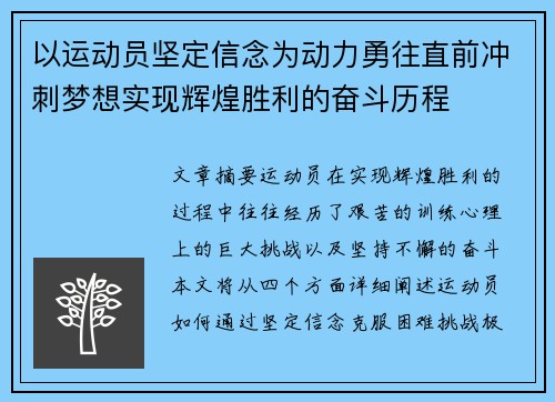 以运动员坚定信念为动力勇往直前冲刺梦想实现辉煌胜利的奋斗历程