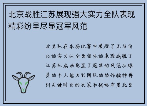 北京战胜江苏展现强大实力全队表现精彩纷呈尽显冠军风范