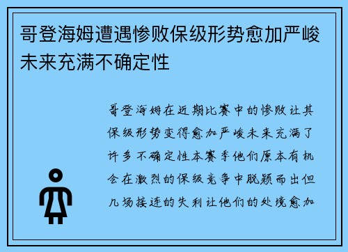 哥登海姆遭遇惨败保级形势愈加严峻未来充满不确定性