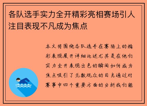 各队选手实力全开精彩亮相赛场引人注目表现不凡成为焦点