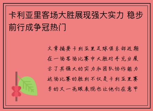 卡利亚里客场大胜展现强大实力 稳步前行成争冠热门