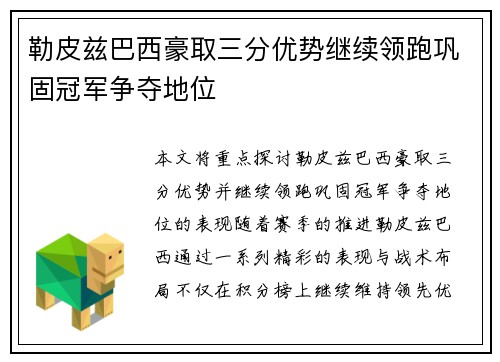 勒皮兹巴西豪取三分优势继续领跑巩固冠军争夺地位