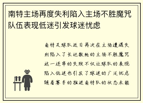 南特主场再度失利陷入主场不胜魔咒队伍表现低迷引发球迷忧虑