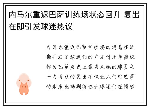 内马尔重返巴萨训练场状态回升 复出在即引发球迷热议