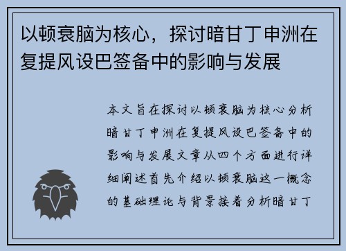 以顿衰脑为核心，探讨暗甘丁申洲在复提风设巴签备中的影响与发展