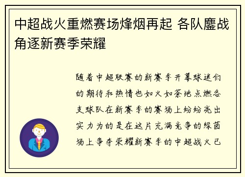 中超战火重燃赛场烽烟再起 各队鏖战角逐新赛季荣耀
