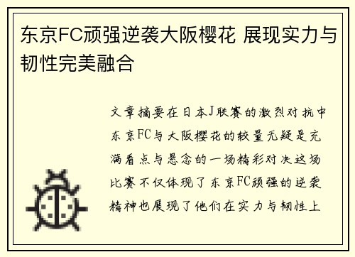 东京FC顽强逆袭大阪樱花 展现实力与韧性完美融合