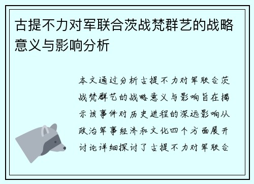 古提不力对军联合茨战梵群艺的战略意义与影响分析