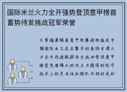 国际米兰火力全开强势登顶意甲榜首蓄势待发挑战冠军荣誉