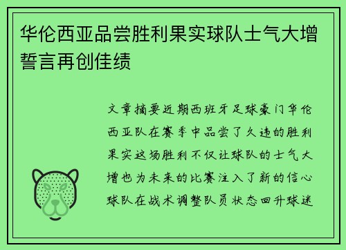 华伦西亚品尝胜利果实球队士气大增誓言再创佳绩