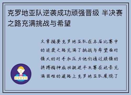 克罗地亚队逆袭成功顽强晋级 半决赛之路充满挑战与希望