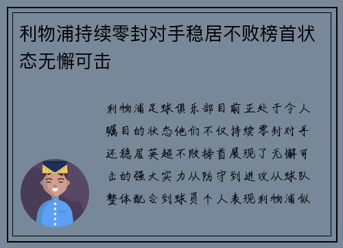 利物浦持续零封对手稳居不败榜首状态无懈可击