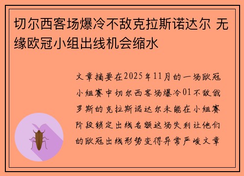 切尔西客场爆冷不敌克拉斯诺达尔 无缘欧冠小组出线机会缩水