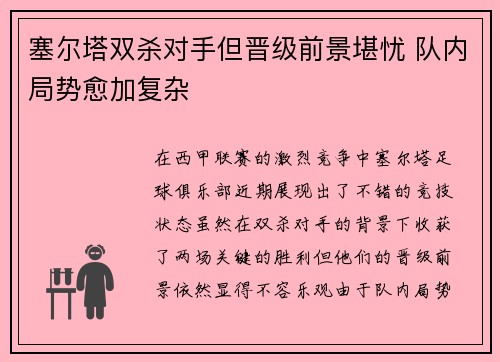 塞尔塔双杀对手但晋级前景堪忧 队内局势愈加复杂