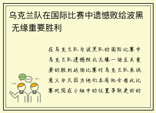 乌克兰队在国际比赛中遗憾败给波黑 无缘重要胜利