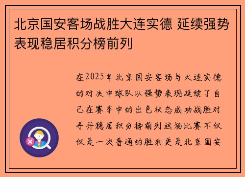 北京国安客场战胜大连实德 延续强势表现稳居积分榜前列