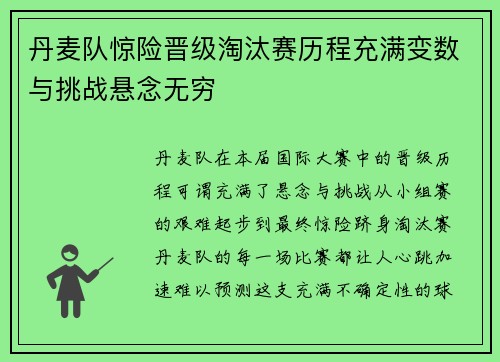 丹麦队惊险晋级淘汰赛历程充满变数与挑战悬念无穷