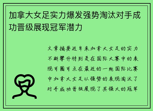 加拿大女足实力爆发强势淘汰对手成功晋级展现冠军潜力