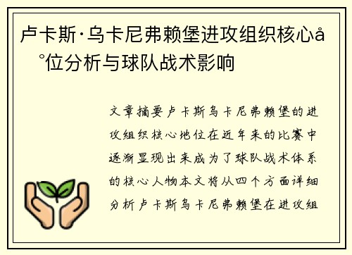 卢卡斯·乌卡尼弗赖堡进攻组织核心地位分析与球队战术影响