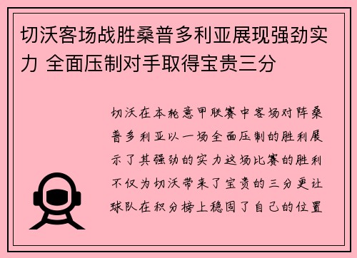 切沃客场战胜桑普多利亚展现强劲实力 全面压制对手取得宝贵三分