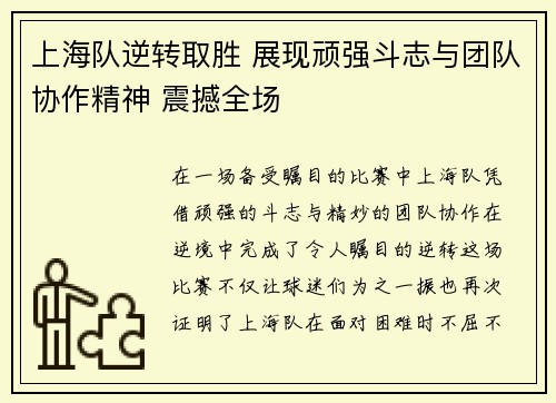 上海队逆转取胜 展现顽强斗志与团队协作精神 震撼全场