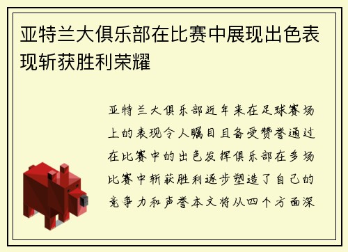 亚特兰大俱乐部在比赛中展现出色表现斩获胜利荣耀