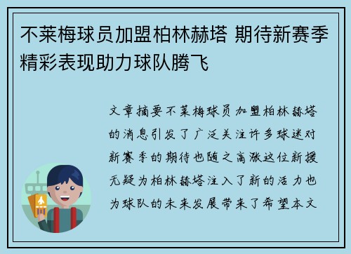 不莱梅球员加盟柏林赫塔 期待新赛季精彩表现助力球队腾飞