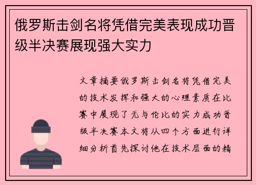 俄罗斯击剑名将凭借完美表现成功晋级半决赛展现强大实力