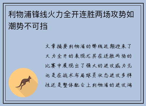 利物浦锋线火力全开连胜两场攻势如潮势不可挡
