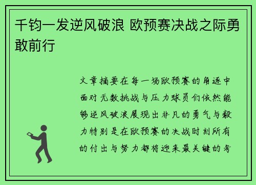 千钧一发逆风破浪 欧预赛决战之际勇敢前行