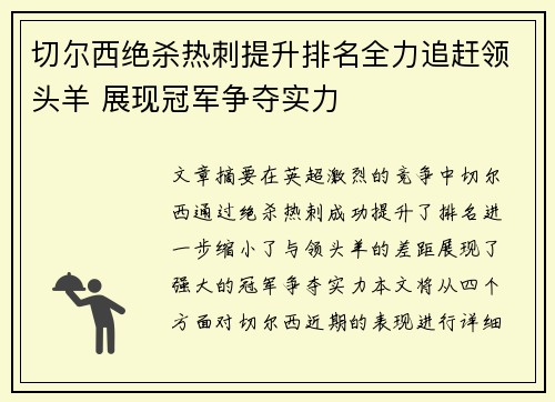 切尔西绝杀热刺提升排名全力追赶领头羊 展现冠军争夺实力