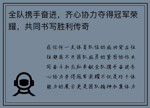 全队携手奋进，齐心协力夺得冠军荣耀，共同书写胜利传奇