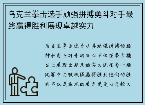 乌克兰拳击选手顽强拼搏勇斗对手最终赢得胜利展现卓越实力