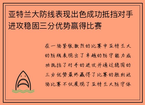 亚特兰大防线表现出色成功抵挡对手进攻稳固三分优势赢得比赛