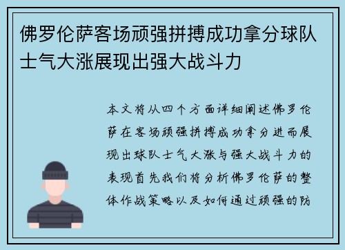 佛罗伦萨客场顽强拼搏成功拿分球队士气大涨展现出强大战斗力