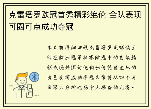 克雷塔罗欧冠首秀精彩绝伦 全队表现可圈可点成功夺冠